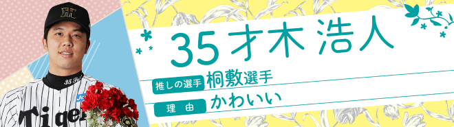 35才木浩人